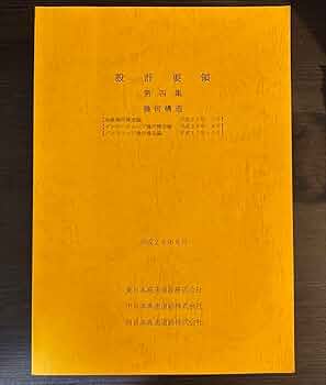 設計要領 第一期・第二期・第四期 3冊セット　日本道路公団 設計要領の商品一覧 - 高速道路総合技術研究所
